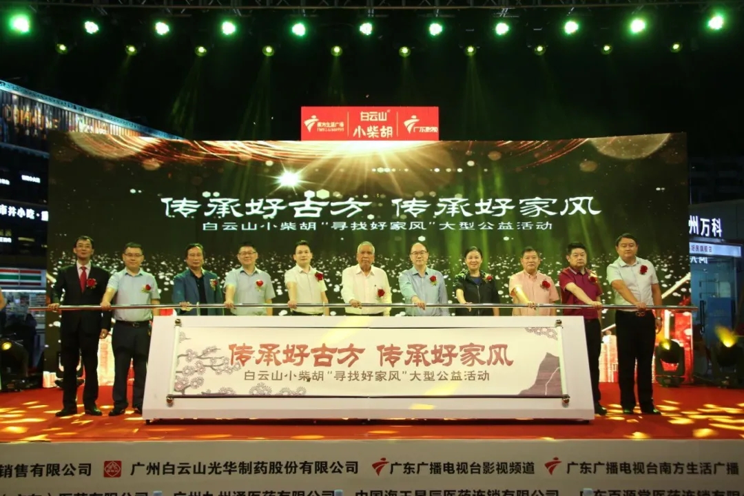 白云山小柴胡第三届“传承好古方，，，，，传承好家风” 大型公益活动六省同颂