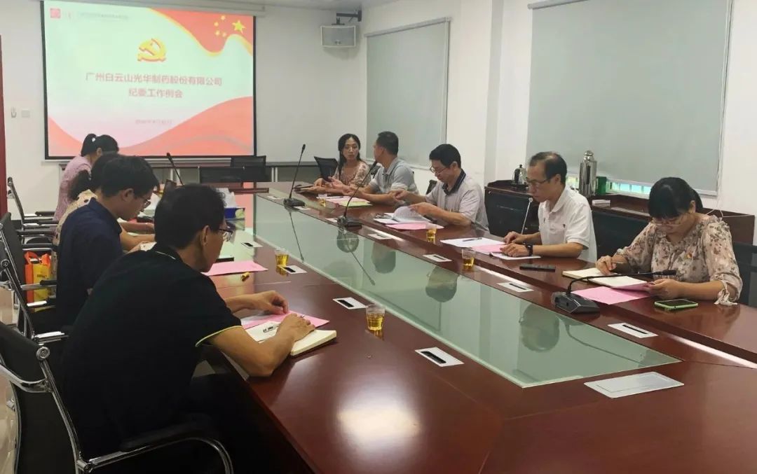 白云山诸侯快讯公司召开第三季度纪委事情聚会