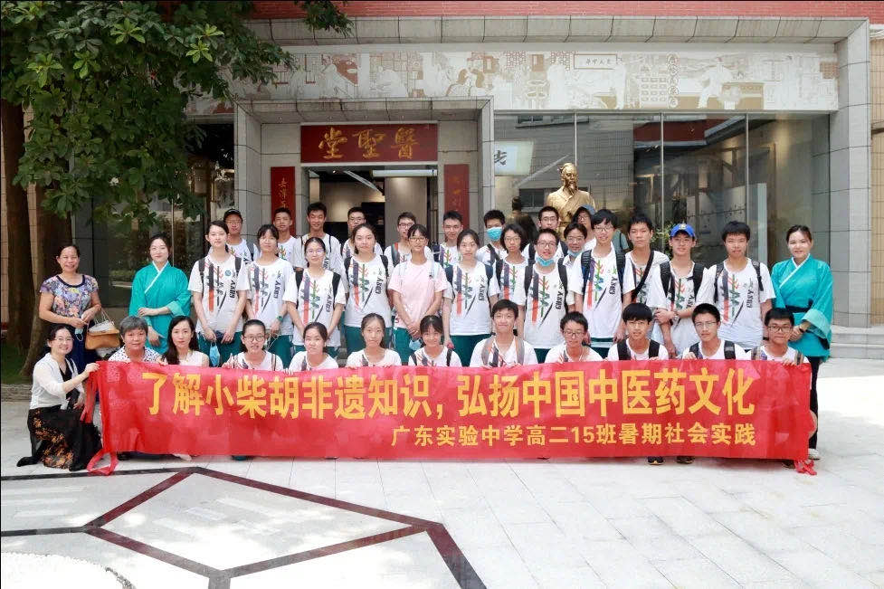 相识小柴胡非遗知识，，，，弘扬中国中医药文化 ——广东实验中学高二15班到白云山诸侯快讯公司开展暑期社会实践