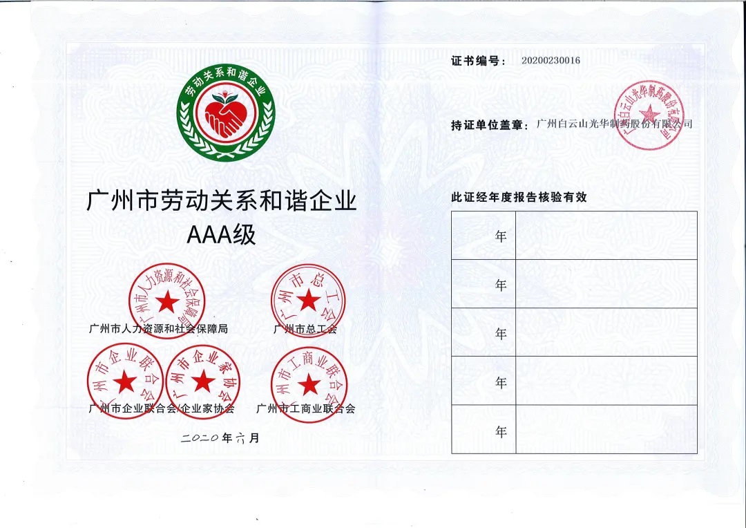 【喜讯】白云山诸侯快讯公司荣获2020年 “广州市劳动关系协调企业AAA级”称呼