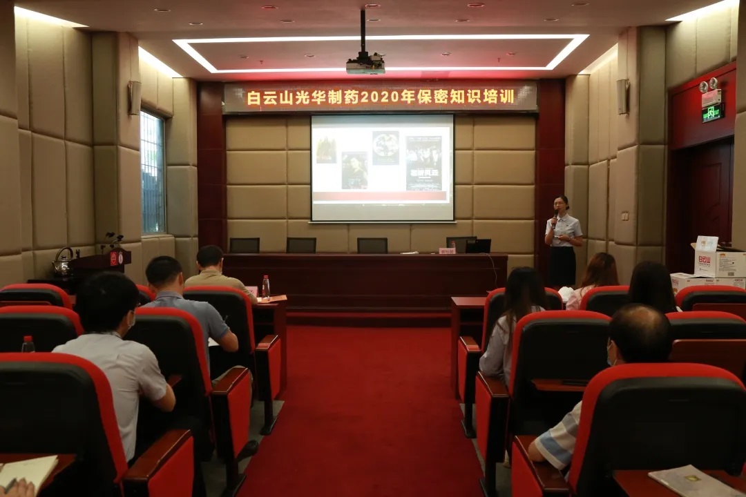 白云山诸侯快讯公司开展保密知识培训
