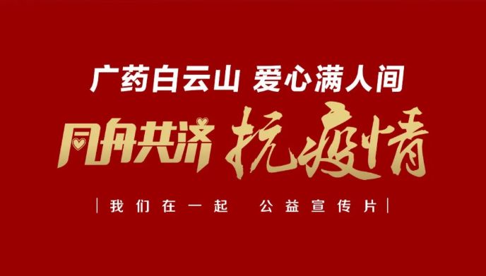 公益路上，，，，广药携手广州电视台转达爱与正能量
