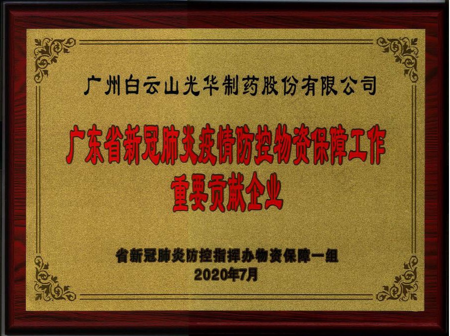 喜讯 | 白云山诸侯快讯公司被授予“广东省新冠肺炎疫情防控物资包管事情主要孝顺企业”声誉称呼