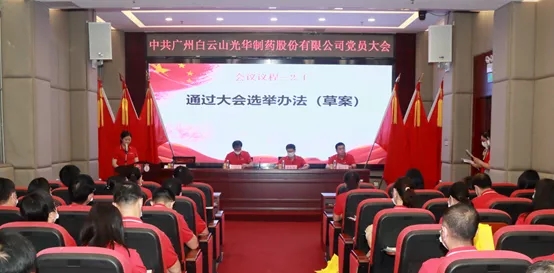 白云山诸侯快讯公司党员大会顺遂召开