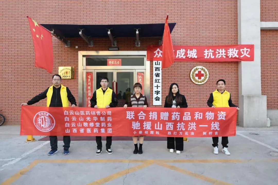 休戚相关、携手共“晋”——白云山诸侯快讯公司携手白云山医药销售公司驰援山西抗洪一线