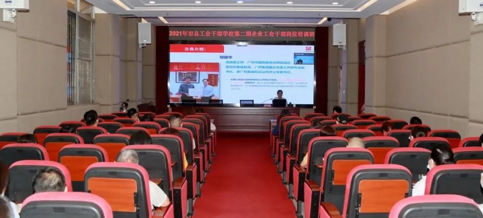 市总工会第二期企业工会干部培训班在白云山诸侯快讯公司顺遂举行