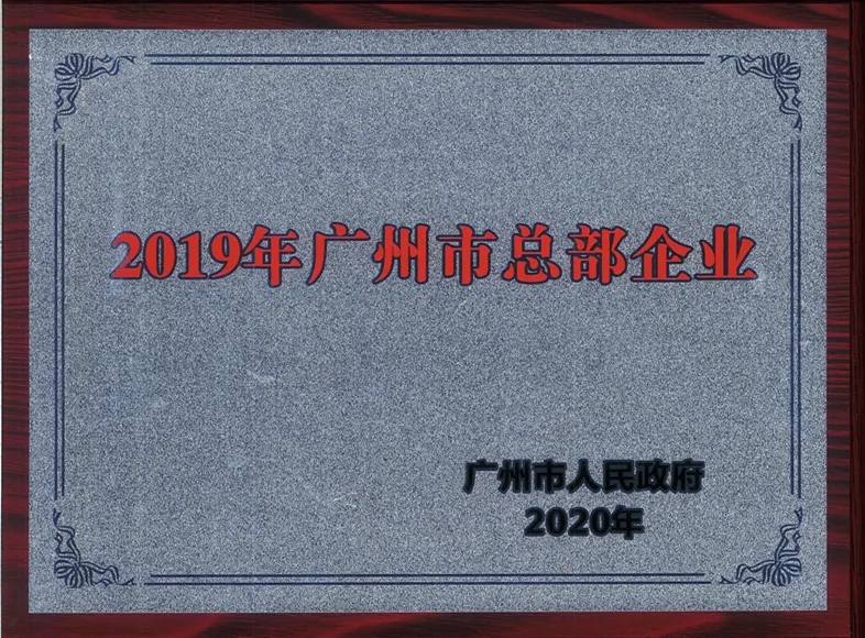 喜讯|白云山诸侯快讯公司一连两年被认定为广州市总部企业