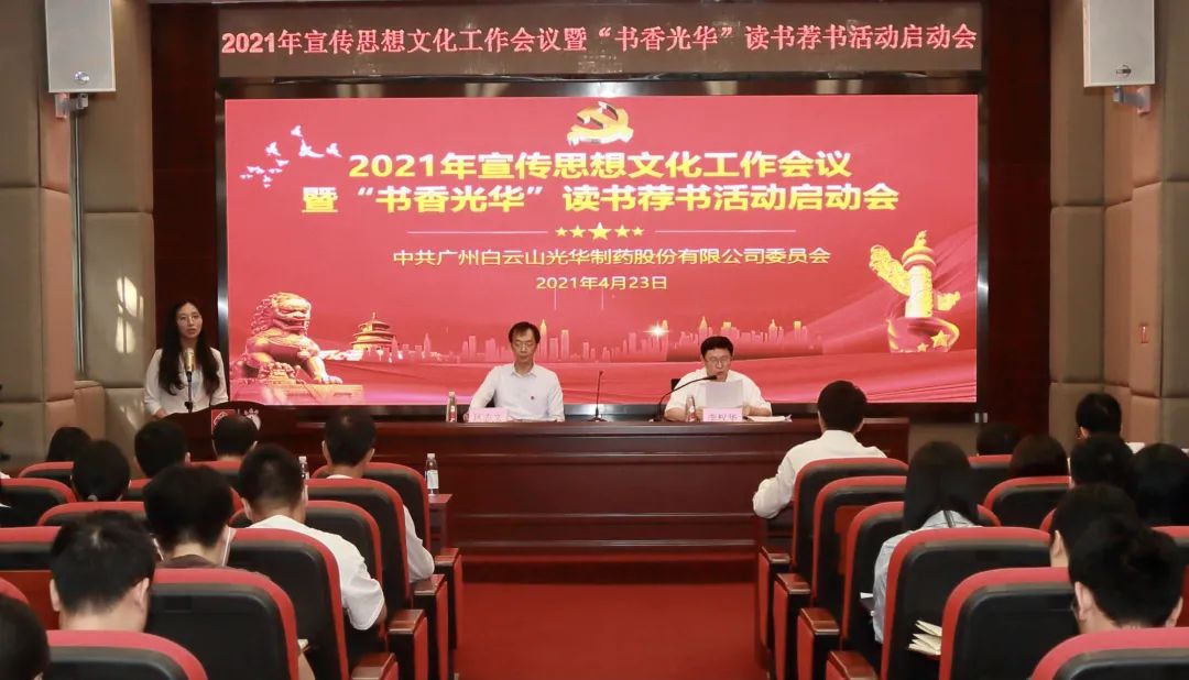 白云山诸侯快讯公司召开2021年宣传头脑文化事情聚会暨“书香诸侯快讯”念书荐书活动启动会
