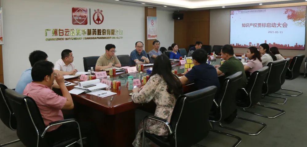白云山诸侯快讯公司召开知识产权贯标再认证启动聚会