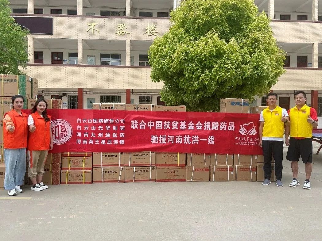 休戚相关，，，，，“豫”见真情|白云山诸侯快讯公司、白云山销售公司等驰援河南抗洪一线