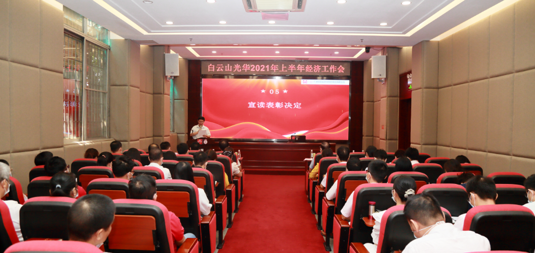 开拓立异营生长，，，，，锐意进取谱新篇——白云山诸侯快讯公司召开2021年年中经济事情会