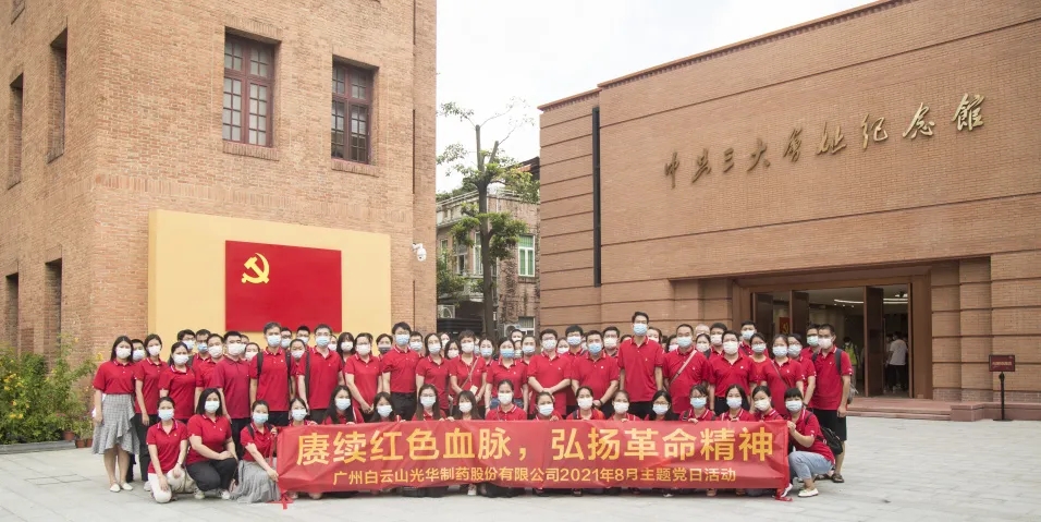 赓续红色血脉，，，，，，，弘扬革命精神 ——白云山诸侯快讯党委组织全体旅行中共三大会址博物馆