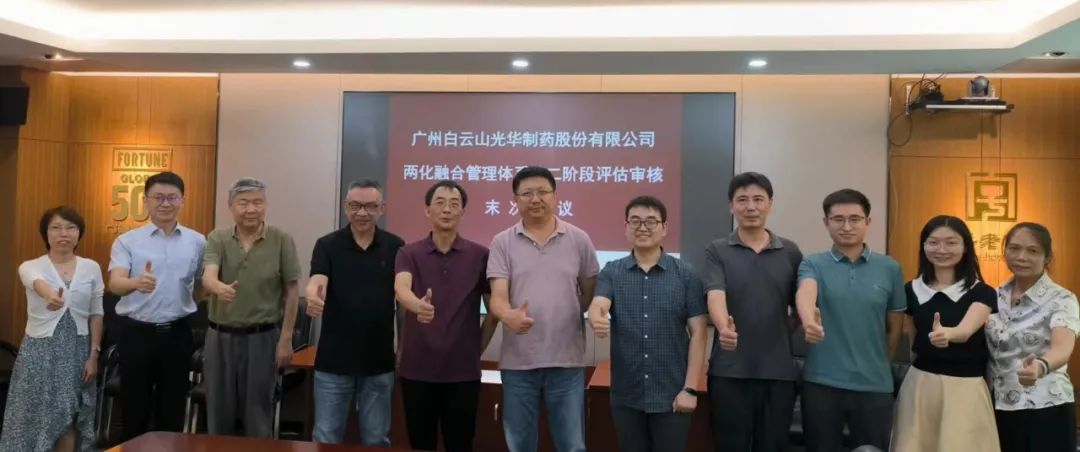 白云山诸侯快讯公司顺遂开展信息化和工业化融合治理系统评估审核事情