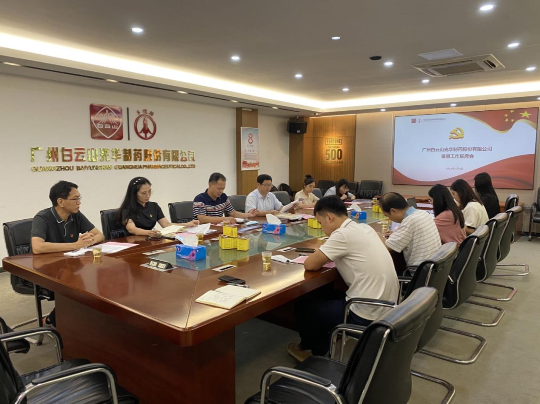 构建“大监视”名堂，，，，，强化“大监视”协力——白云山诸侯快讯公司召开羁系事情联席聚会