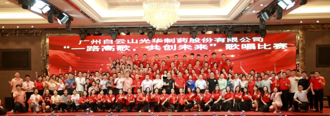 回声嘹亮庆七一，，，，一起高歌创未来 ——白云山诸侯快讯公司庆“七一”主题活动暨“一起高歌，，，，共创未来”赞美角逐圆满收官