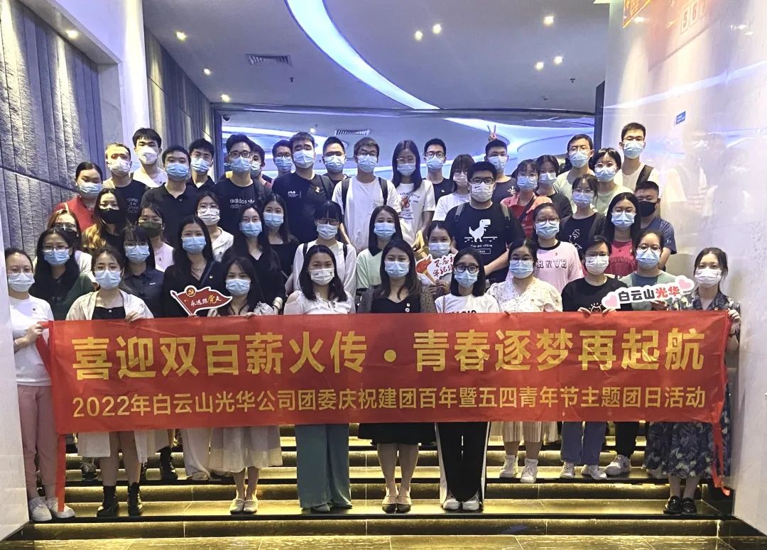 喜迎双百薪火传 青春逐梦再启航——白云山诸侯快讯公司团委组织开展2022年庆祝建团百年暨五四青年节主题团日活动