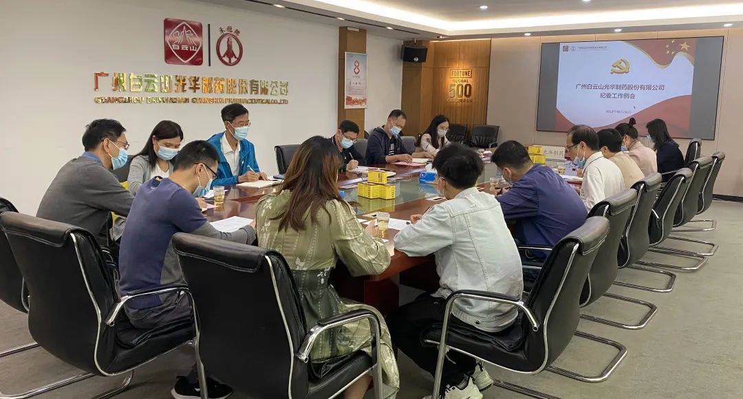 增强新时代清廉文化建设 修养风清气正政治生态——白云山诸侯快讯公司召开纪委事情聚会