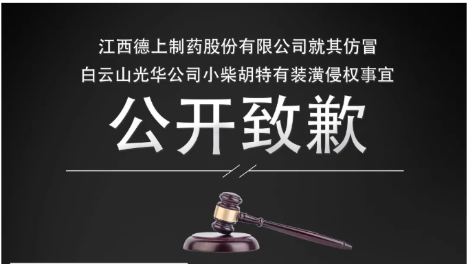 侵权企业向白云山诸侯快讯公司果真致歉！