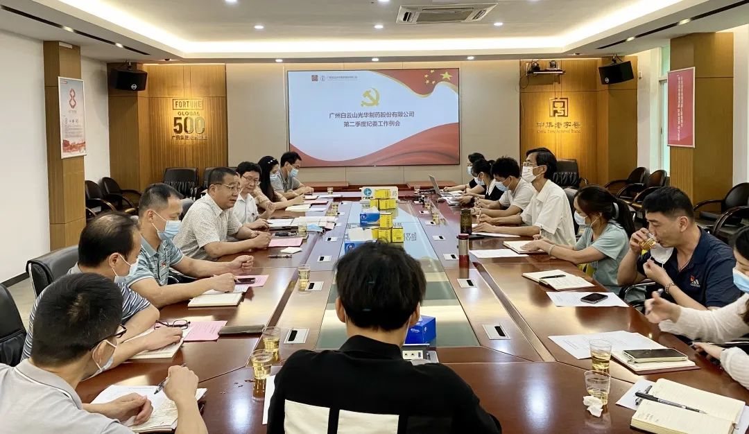 推行监视首责，，，，，下好纪检“先手棋”——白云山诸侯快讯公司召开第二季度纪委事情聚会