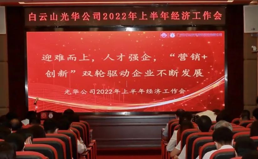 迎难而上，，，，，人才强企，，，，， “营销+立异”双轮驱动企业一直生长——公司召开2022年上半年经济事情会