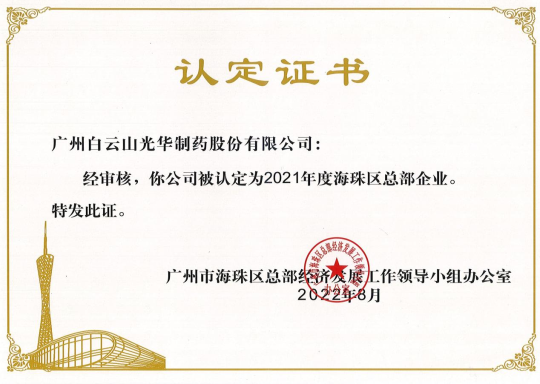 喜讯|白云山诸侯快讯公司一连三年被认定为海珠区总部企业