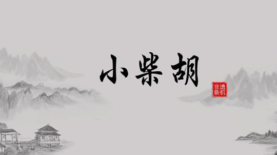现代手艺+古板工艺，，，，，千年药方重放光线