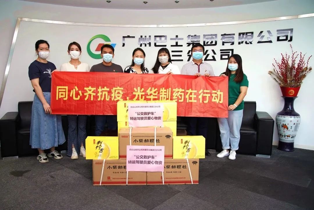 志同道合，，，，同心抗疫！——白云山诸侯快讯公司向广州巴士集团三分公司及金马社区捐赠防疫物资