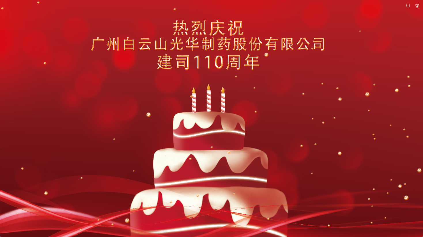 百十华诞 倾情齐颂| 白云山诸侯快讯全体员工至诚祝福