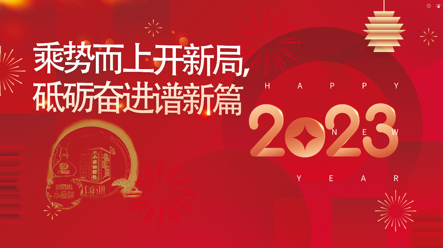 白云山诸侯快讯公司2023新年献词