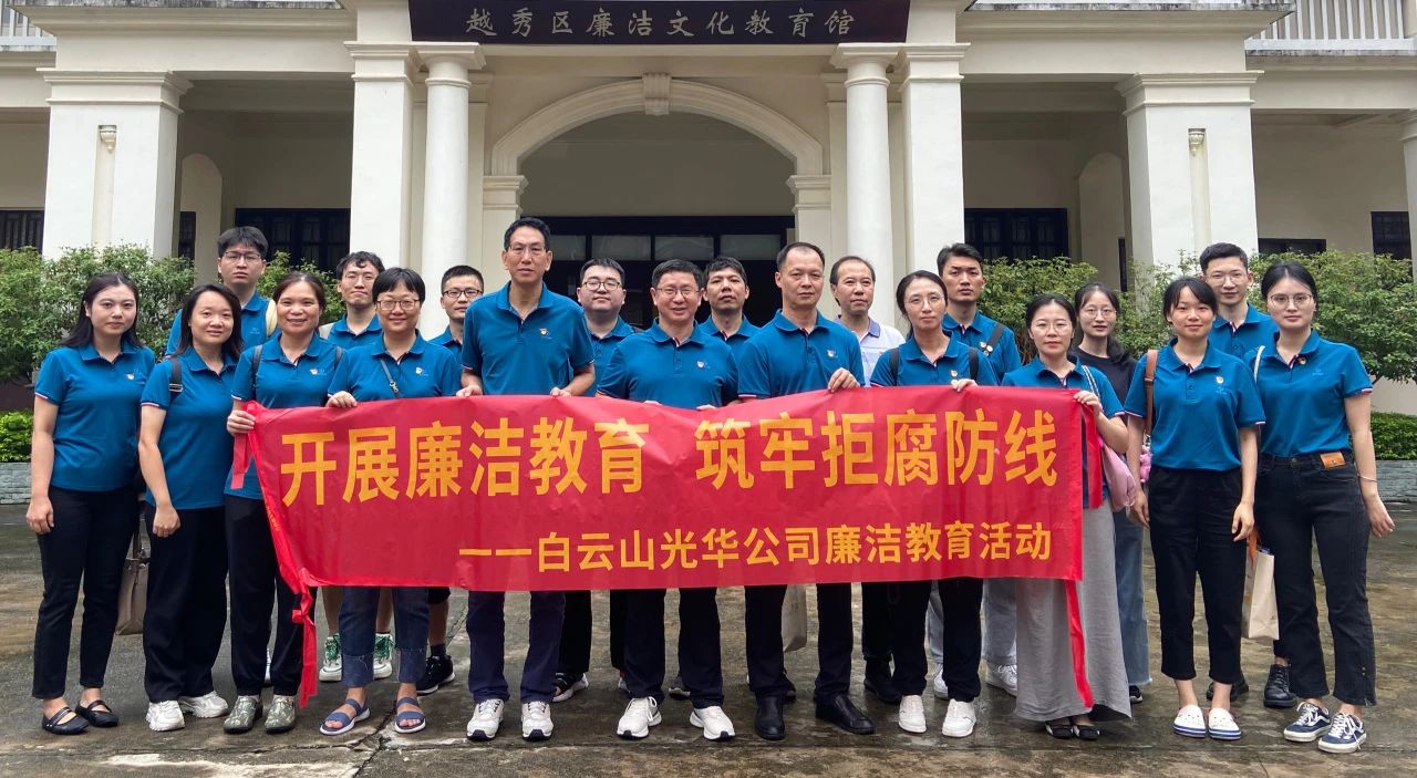 传承清廉文化 弘扬清风正气——白云山诸侯快讯公司纪委组织旅行越秀区清廉文化教育馆