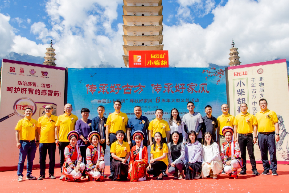 文献名邦好家风 古方金秋送温暖——白云山小柴胡“传承好古方，，，，，，，传承好家风”大型公益活动走进大理