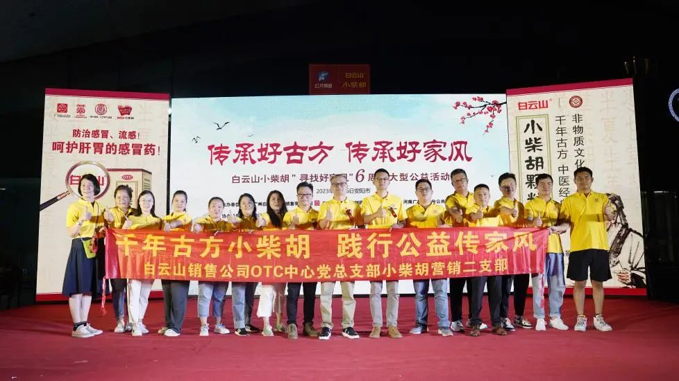 立家训树家风，，，，，，，小柴胡汤进安阳——白云山小柴胡“传承好古方，，，，，，，传承好家风”大型公益活动在安阳乐成启动