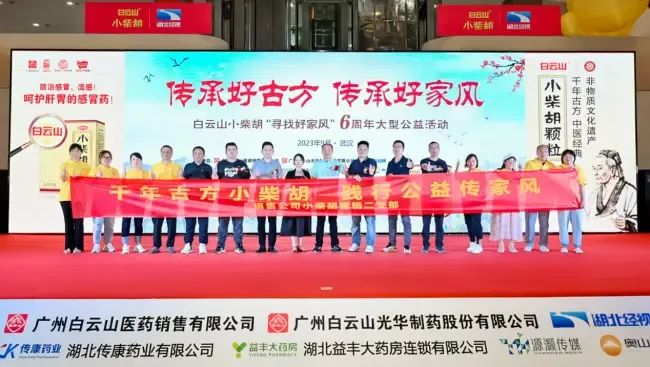 千年古方耀家风，，，，，，，白云山小柴胡燃动江城——“传承好古方 传承好家风”大型公益活动武汉第二站正式启动