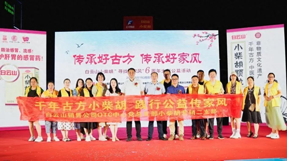 小柴胡汤回家乡，，，，，，，药都圣地家风扬——白云山小柴胡“传承好古方，，，，，，，传承好家风”大型公益活动在南阳乐成启动