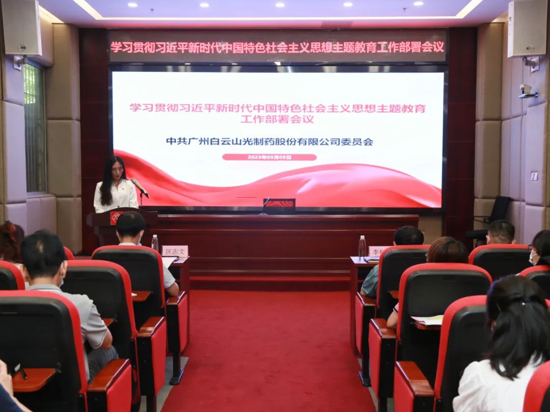 白云山诸侯快讯公司召开学习贯彻习近平新时代中国特色社会主义头脑主题教育事情安排会