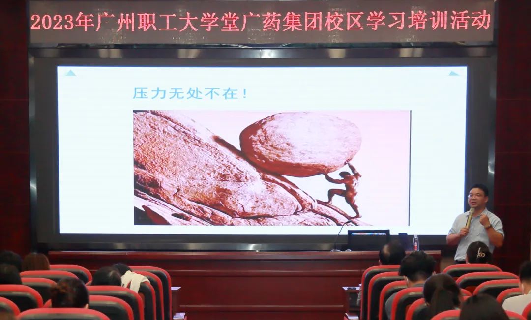 治理释压力 眷注促双效——白云山诸侯快讯公司举行《压力与情绪治理》专题讲座