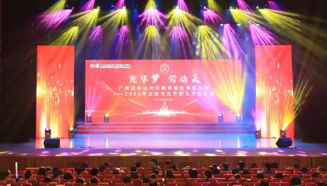 诸侯快讯梦 劳动美——白云山诸侯快讯公司企业文化节暨职工文艺汇演圆满举行