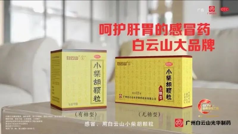 广州日报 | 流感高发、病例增多，，，，白云山小柴胡等伤风药市场需求兴旺