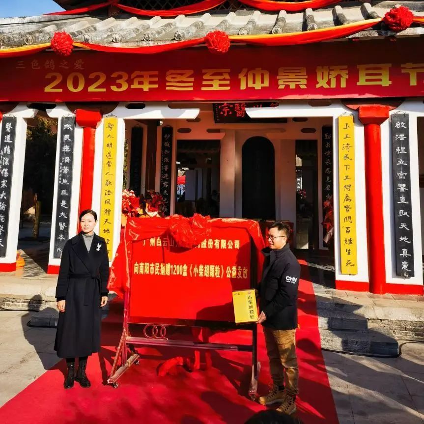 仲景娇耳节冬至暖心邀约，，，，，，，白云山小柴胡爱心送万家