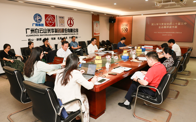 白云山诸侯快讯公司召开党委理论学习中心组（扩大）聚会暨学习贯彻党的二十届三中全会精神念书班