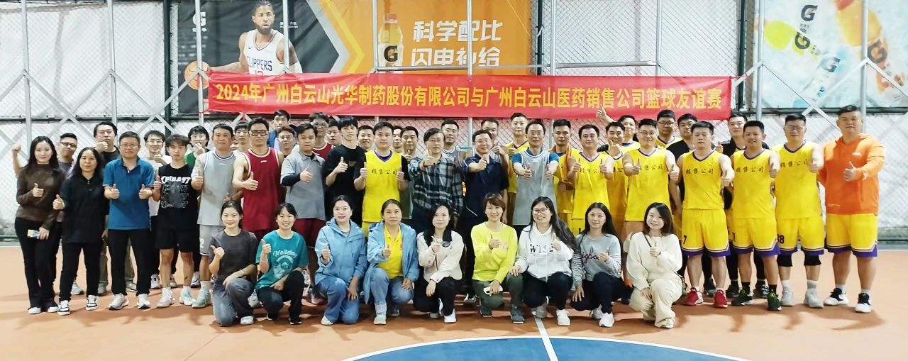 产销融合 共筑企业文化新篇章——白云山诸侯快讯公司与白云山医药销售公司篮球友谊赛顺遂举行