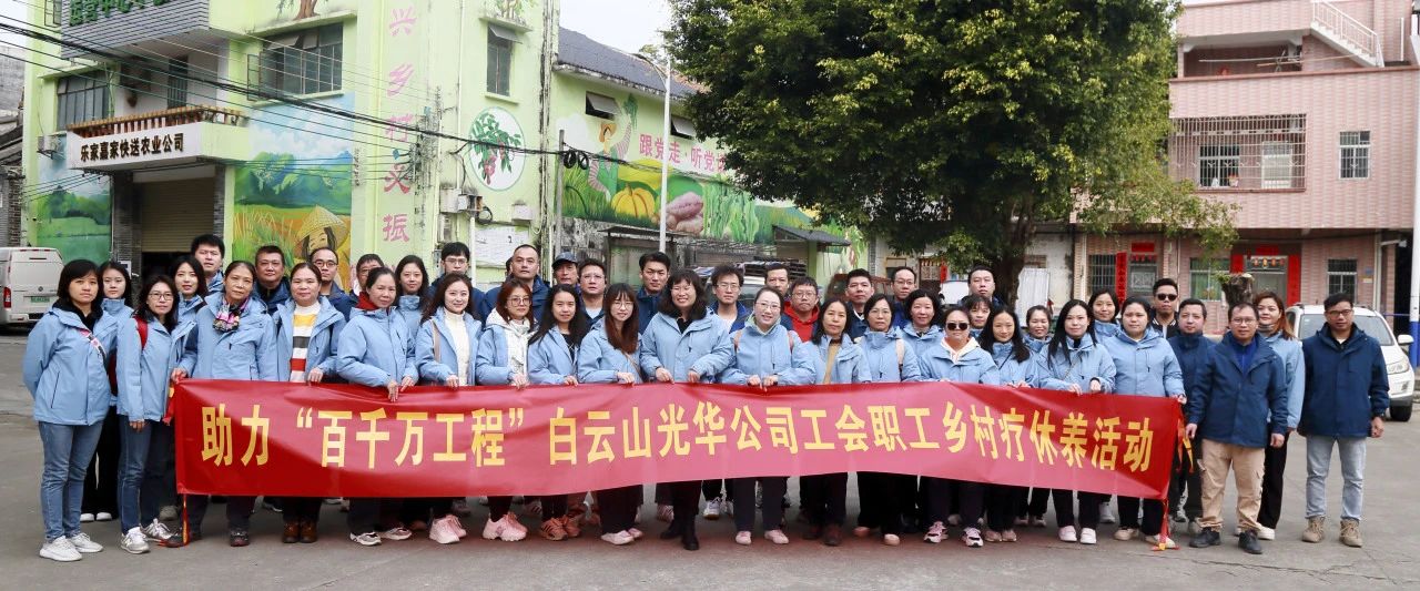 助力“百万万工程”，，，，，，，白云山诸侯快讯公司起劲组织开展职工墟落疗休养活动