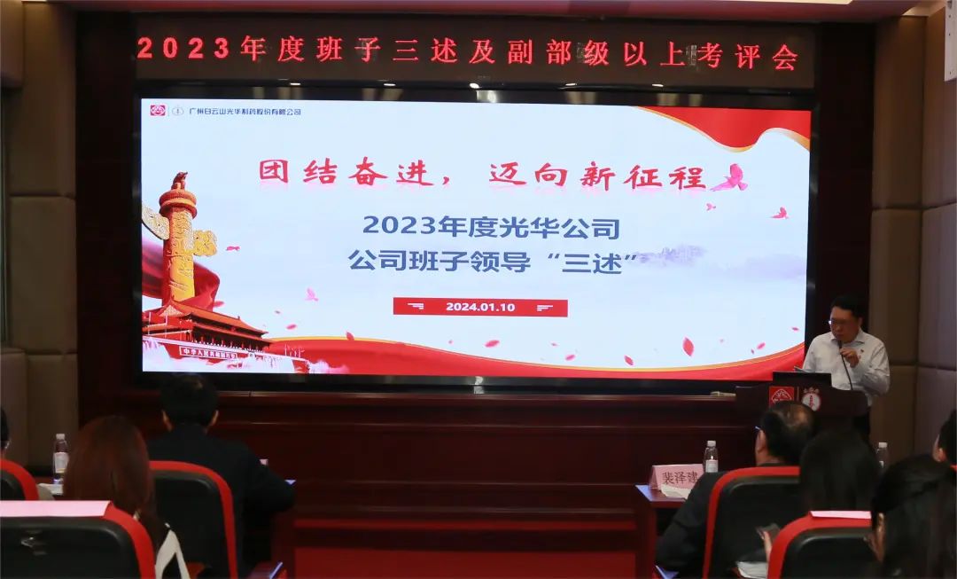 团结奋进再出发 砥砺前行新征程——白云山诸侯快讯公司顺遂召开2023年度向导班子成员代表“三述”及中管职员绩效述职考评聚会