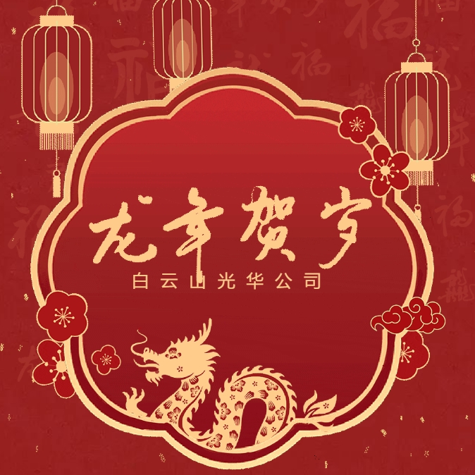 金龙贺岁丨白云山诸侯快讯公司给您贺年啦！