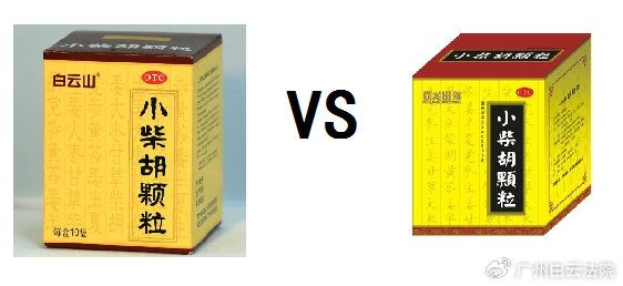 以案说法 | 白云山（禾穗牌）小柴胡颗粒，，，，，你买对了吗？？？