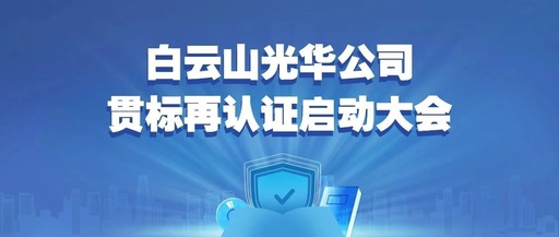 白云山诸侯快讯公司召开知识产权贯标再认证启动大会