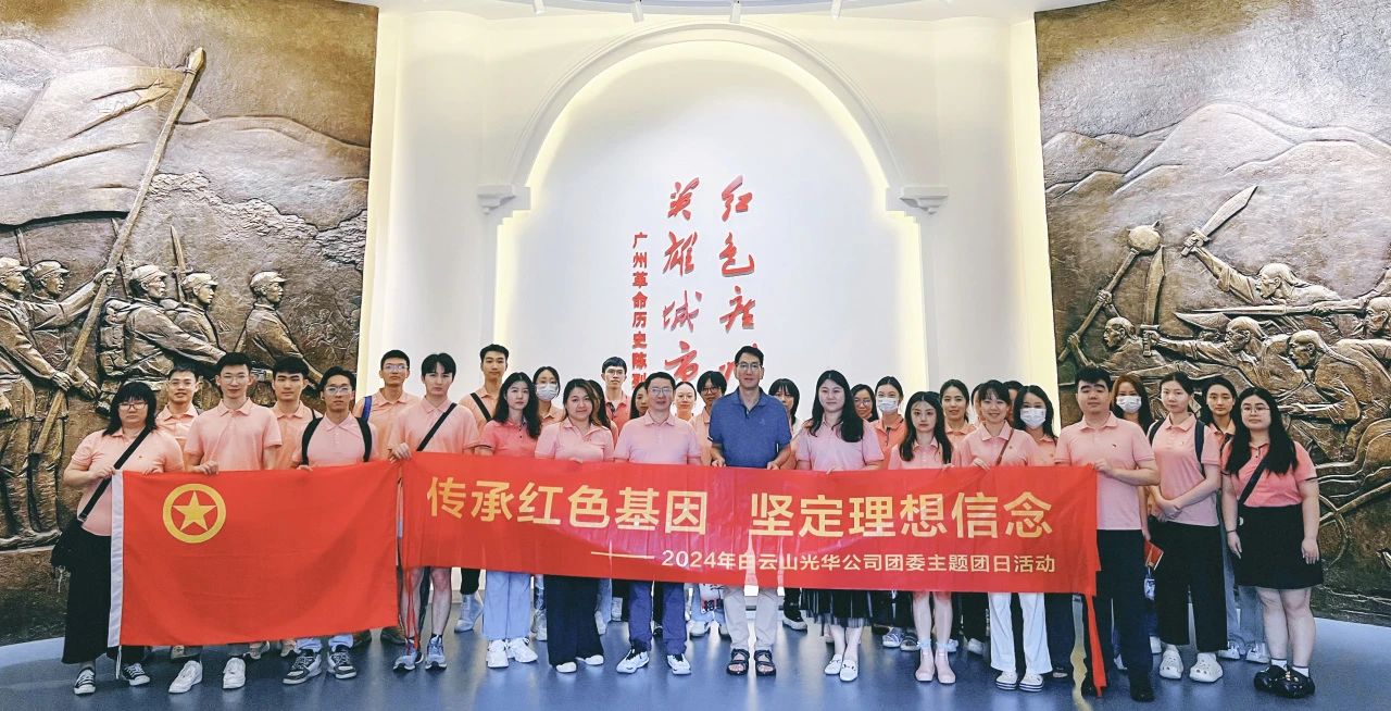 传承红色基因 坚定理想信心——白云山诸侯快讯公司团委开展2024年五四主题团日活动