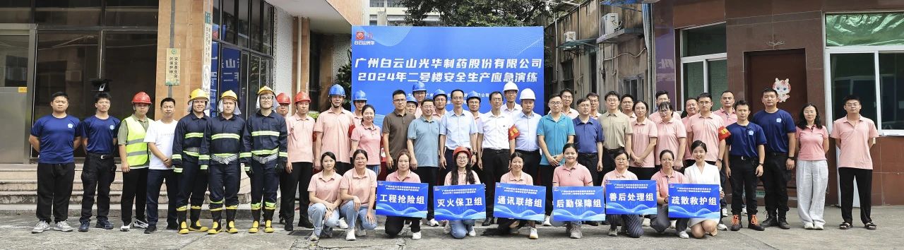 白云山诸侯快讯公司乐成举行二号楼清静生产应急演练
