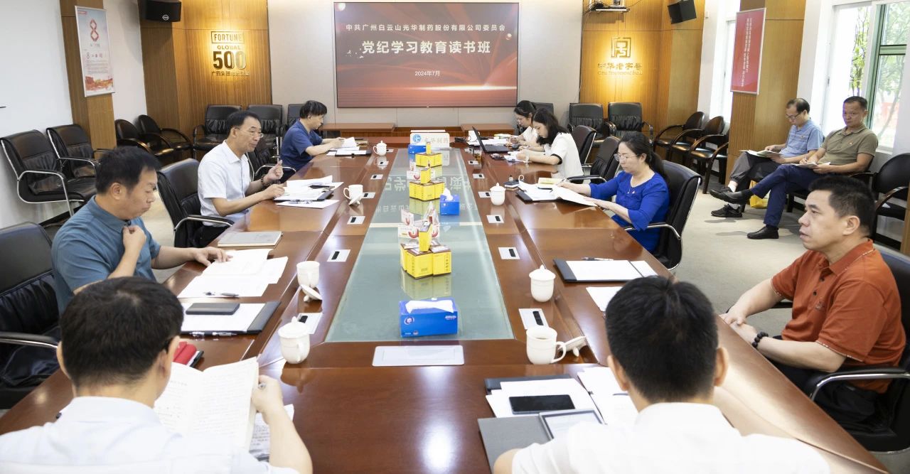 白云山诸侯快讯公司举行党委理论学习中心组（扩大）学习会暨党纪学习教育念书班专题纪律党课