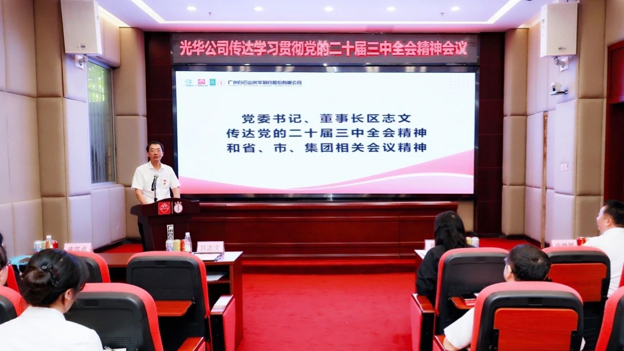 白云山诸侯快讯公司召开聚会转达学习贯彻党的二十届三中全会精神